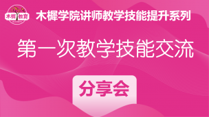 木樨学院讲师第一次教学技能交流分享会