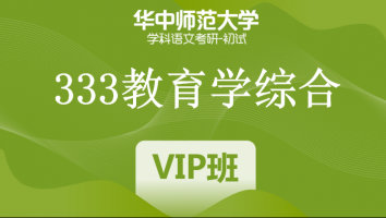 22届华中师范大学333教育学综合|VIP/SVIP班