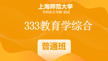 22届上海师范大学333教育学综合|普通班