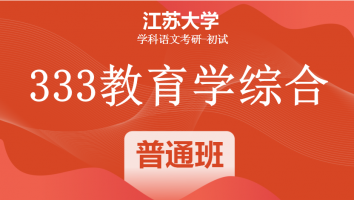 22届江苏大学333教育学综合|普通班