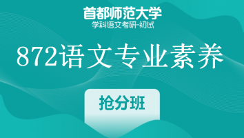 22届首都师范大学872语文专业素养|抢分班