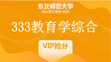 22届东北师范大学333教育学综合|VIP抢分班