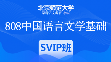 23届北京师范大学808中国语言文学基础|SVIP班