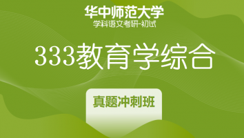 22届华中师范大学333教育学综合|真题冲刺班