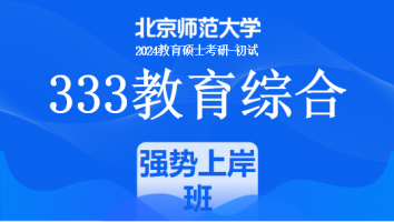 24年北京师范大学333教育综合考研辅导课程|强势上岸班