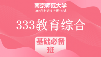 24年南京师范大学333教育综合考研辅导课程|基础必备班