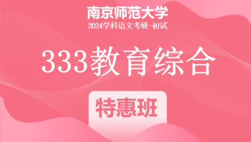 24年南京师范大学333教育综合考研辅导课程|特惠班