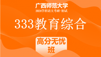 24年广西师范大学333教育综合考研辅导课程|高分无忧班