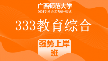 24年广西师范大学333教育综合考研辅导课程|强势上岸班