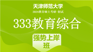 24年天津师范大学333教育综合考研辅导课程|强势上岸班