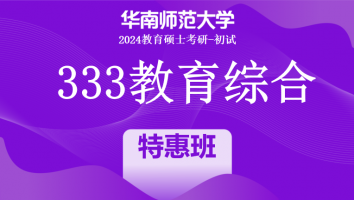 24年华南师范大学333教育综合考研辅导课程|特惠班