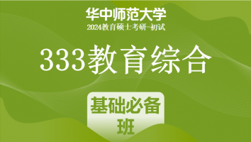 24年华中师范大学333教育综合考研辅导课程|基础必备班