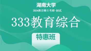24年湖南大学333教育综合考研辅导课程|特惠班