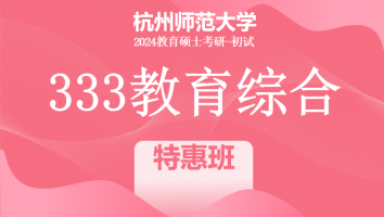 24年杭州师范大学333教育学综合|特惠班