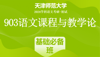 2024年天津师范大学903语文课程与教学论|基础必备班