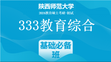 2024年陕西师范大学333教育综合|基础必备班