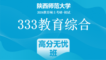 2024年陕西师范大学333教育综合|高分无忧班