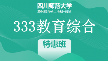 2024年四川师范大学333教育学综合考研辅导课程|特惠班