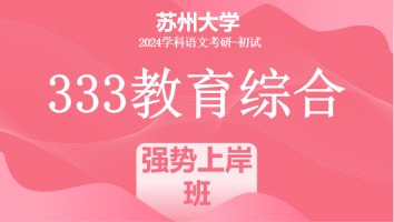 2024年苏州大学333教育学综合|强势上岸班