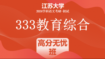 2024年江苏大学333教育学综合|高分无忧班