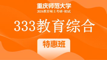 2024年重庆师范大学333教育学综合|特惠班