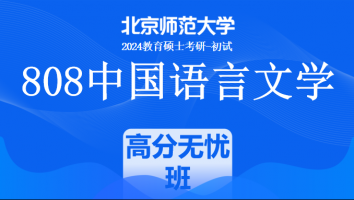 24年北京师范大学808中国语言文学考研辅导课程|高分无忧班