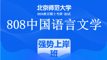 24年北京师范大学808中国语言文学考研辅导课程|强势上岸班