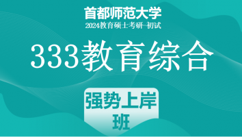 2024年首都师范大学333教育学综合|强势上岸班