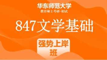 24年华东师范大学847文学基础（中文）课程|强势上岸班
