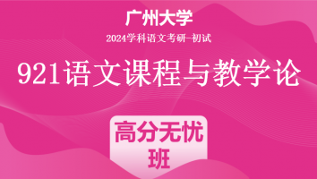 2024年广州大学921语文课程与教学论|高分无忧班
