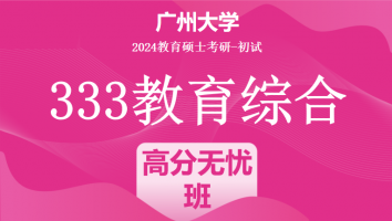 2024年广州大学333教育综合|高分无忧班