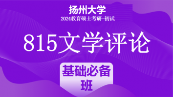 2024年扬州大学815文学评论考研辅导课程|基础必备班