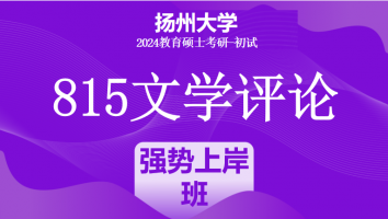 2024年扬州大学815文学评论考研辅导课程|强势上岸班
