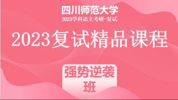 2023年四川师范大学学科语文复试精品课程|强势逆袭班