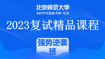 2023年北京师范大学学科思政复试精品课程|强势逆袭班