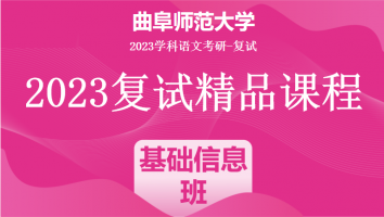 2023年曲阜师范大学学科语文复试精品课程|基础信息班