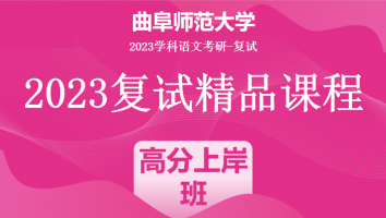 2023年曲阜师范大学学科语文复试精品课程|高分上岸班