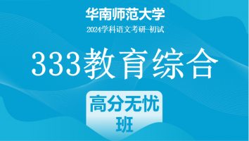 2024年华南师范大学333教育学综合|高分无忧班