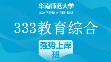 2024年华南师范大学333教育学综合|强势上岸班
