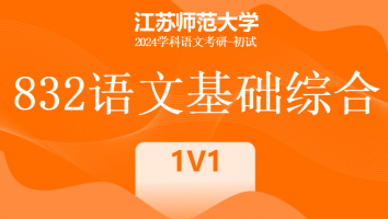 2024年江苏师范大学832语文基础综合|1V1私教课程