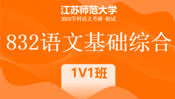 2024年江苏师范大学832语文基础综合|1V1班小班课程