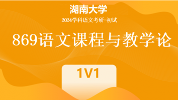 2024年湖南大学869语文课程与教学论|1V1培优班