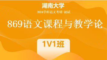 2024年湖南大学869语文课程与教学论|1V1班提升班