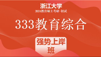 2024年浙江大学333教育综合考研辅导课程|强势上岸班