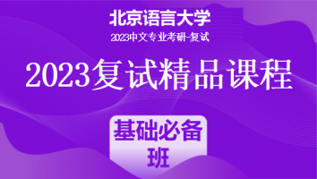 2023年北京语言大学中文系复试精品课程（文学）|基础必备班