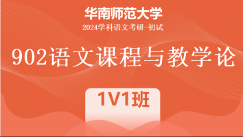 2024年华南师范大学902语文课程与教学论|1V1班小班