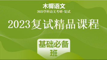 2023学科语文专属复试课程|基础必备班