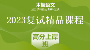2023学科语文专属复试课程|高分无忧班