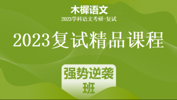 2023学科语文专属复试课程|强势逆袭班
