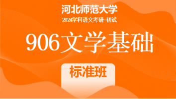2024年河北师范大学906文学基础辅导课程|标准班